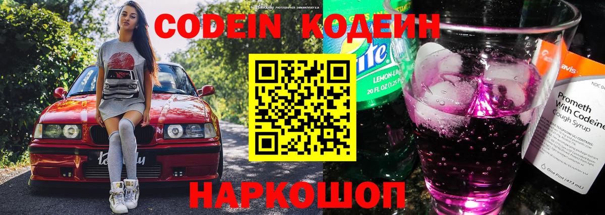 Кодеин Purple Drank Кирово-Чепецк